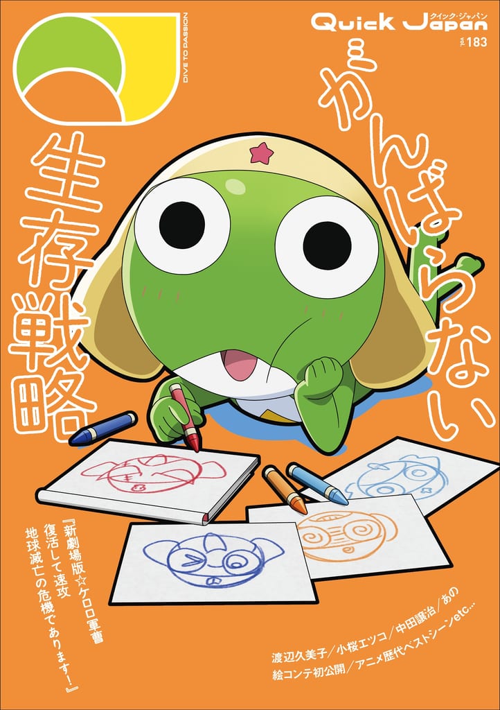 ปกพิเศษ Quick Japan vol.184 SPECIAL EDITION ที่มีภาพวาดใหม่ของ Keroro กำลังวาดรูปตัวละครในหน่วยของเขา