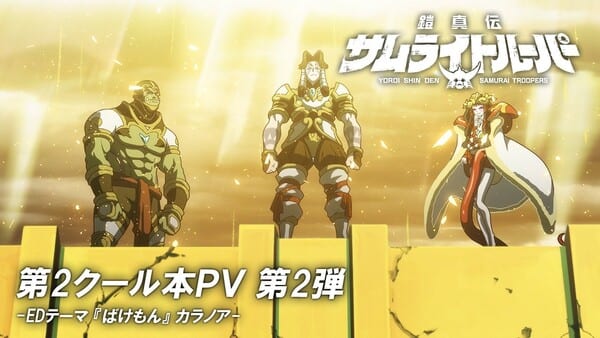 อนิเมะ Yoroi-Shinden Samurai Troopers ภาคสองเผยวิดีโอใหม่พร้อมตัวอย่างเพลงปิด
