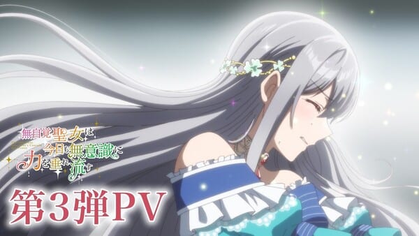 อนิเมะ “The Oblivious Saint Can’t Contain Her Power” เผยทีมงานเพิ่มเติมและเพลงประกอบในโปรโมวิดีโอล่าสุด