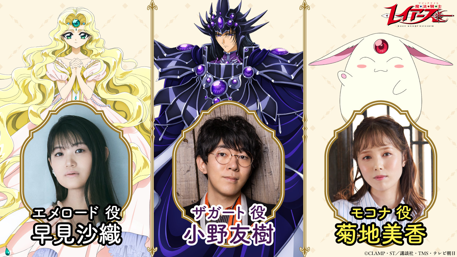 ภาพโปรโมตอนิเมะทีวี Magic Knight Rayearth พร้อมนักพากย์ใหม่ ฮายามิ ซาโอริ โอโนะ ยูกิ และคิคุจิ มิกะ