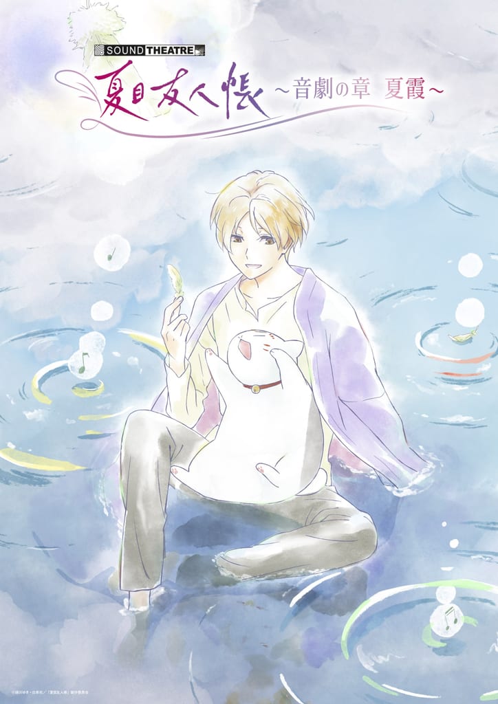 New Merchandise & U-NEXT Livestream Announced for SOUND THEATRE × Natsume's Book of Friends "Natsukazura" Musical Reading Play