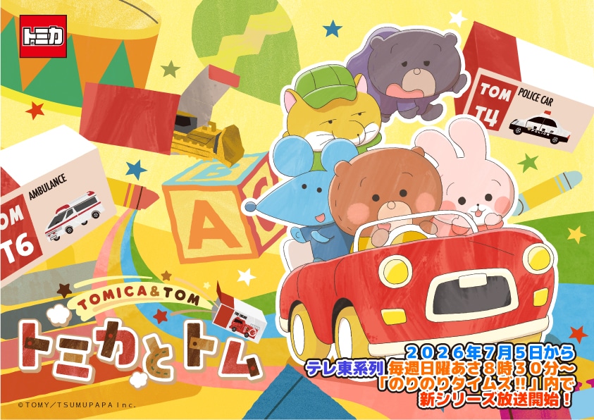 アニメ “Tomica to Tom” ซีซัน 2 ออกอากาศทุก週間ตั้งแต่ 5 กรกฎาคม พร้อมเพลงประกอบต้นฉบับโดย May J.