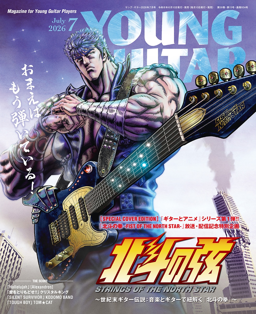 เจาะลึกเสียงดนตรี “Hokuto no Ken” ในนิตยสาร Young Guitar ฉบับพิเศษ “Hokuto no Gen”