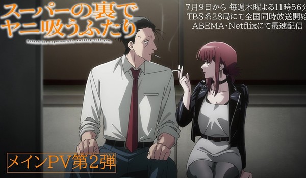 ภาพโปรโมตอนิเมะ Smoking Behind the Supermarket with You