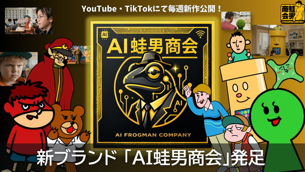 DLE สตูดิโอของ FROGMAN เปิดตัวแบรนด์ใหม่ “AI Kaeru Otoko Shōkai” ผลิตอนิเมะด้วย AI จากผลงานยุคเก่า