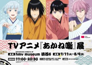 นิทรรศการ TVアニメ「あかね噺」เตรียมเปิดที่ชิบูย่า กรกฎาคมนี้ สัมผัสเสน่ห์ของผลงานแบบสามมิติ