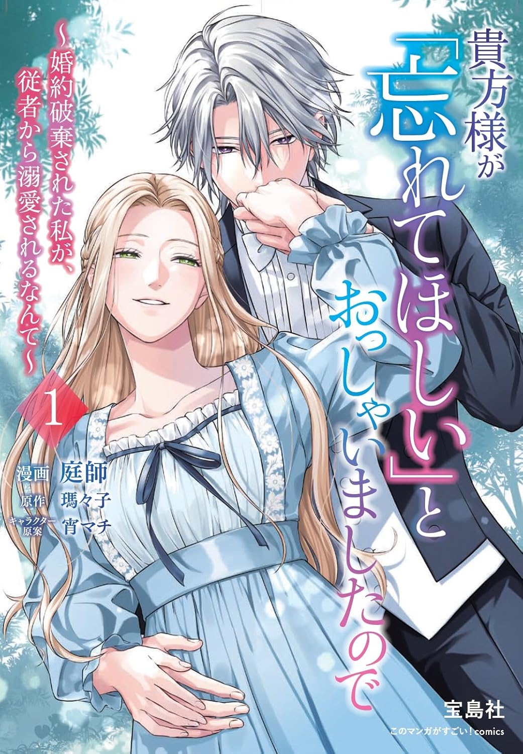 ปกมังงะ 貴方様が『忘れてほしい』とおっしゃいましたので เล่ม 1