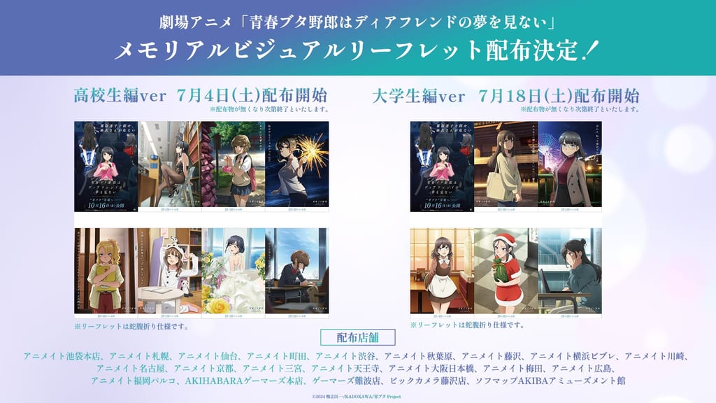 แจกฟรี! ลีฟเล็ต Memorial Visual รวมภาพฮีโรอีนจาก “Aobuta” ภาคจบ เริ่ม 4 กรกฎาคมนี้ทั่วญี่ปุ่น