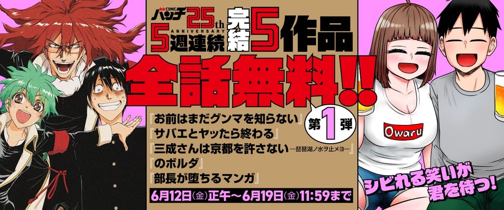 แบนเนอร์แคมเปญเปิดอ่านฟรีทุกตอน ฉลองครบรอบ 25 ปี Comic Bunch
