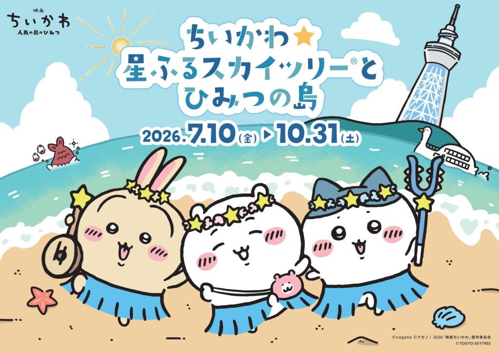 ชิอิคาวะ x โตเกียวสกายทรี คอลแลบยิ่งใหญ่! จัดเต็มตั้งแต่นิทรรศการ จุดถ่ายรูป ไปจนถึงของลิมิเต็ด