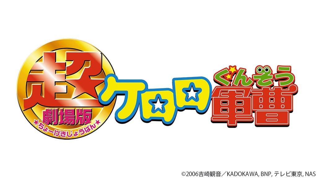 "Chō Gekijōban Keroro Gunsō," the First Film in the Series, Now Streaming Free on TVer for a Limited Time