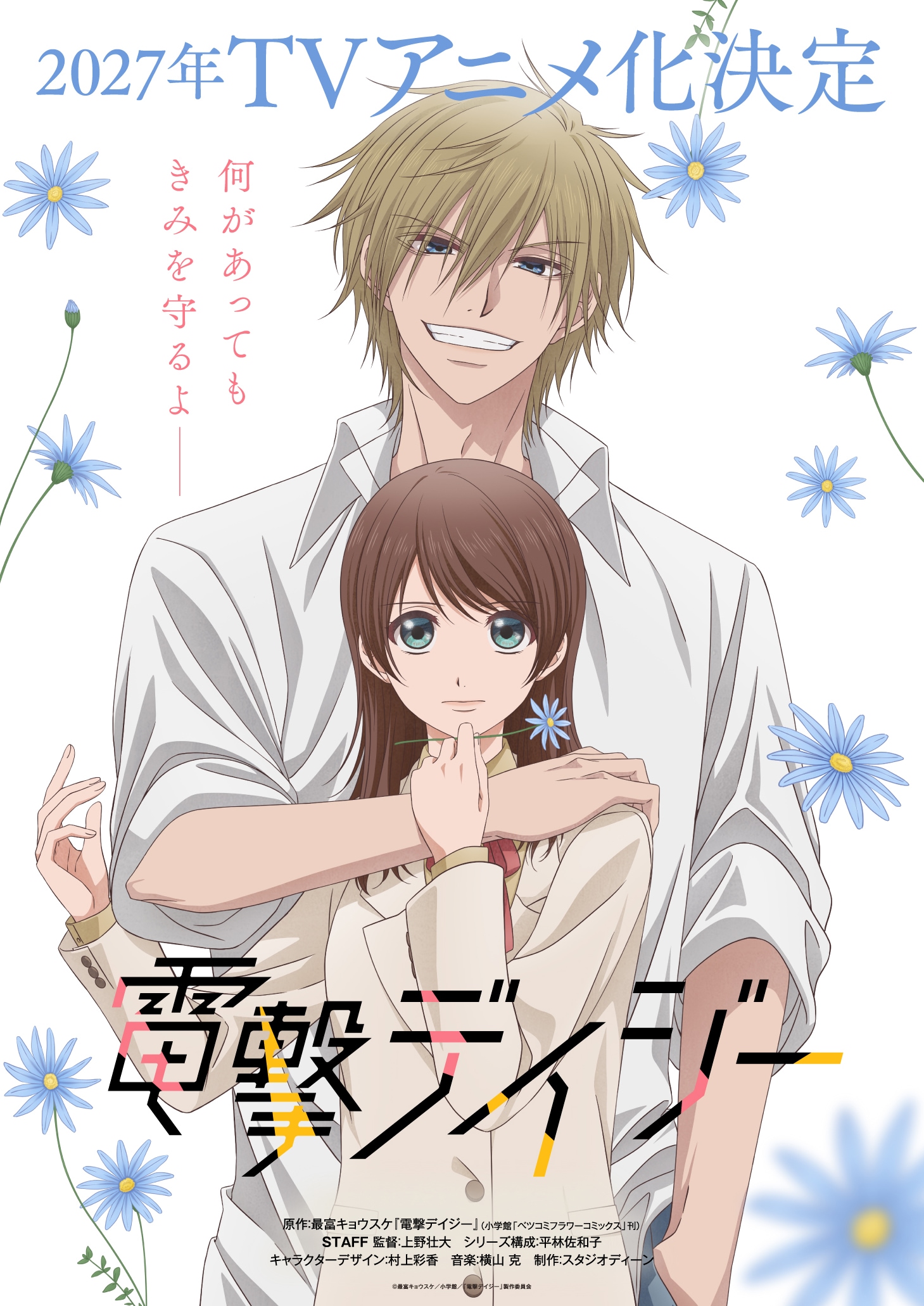 ทีเซอร์วิชวลอนิเมะทีวี Dengeki Daisy แสดงภาพดอก Blue Daisy อันเป็นสัญลักษณ์ของผลงาน