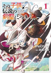 「その子供、伝説の剣聖につき」ตำนานจอมดาบในร่างเด็ก! มังงะเล่ม 1 วางจำหน่ายแล้ว