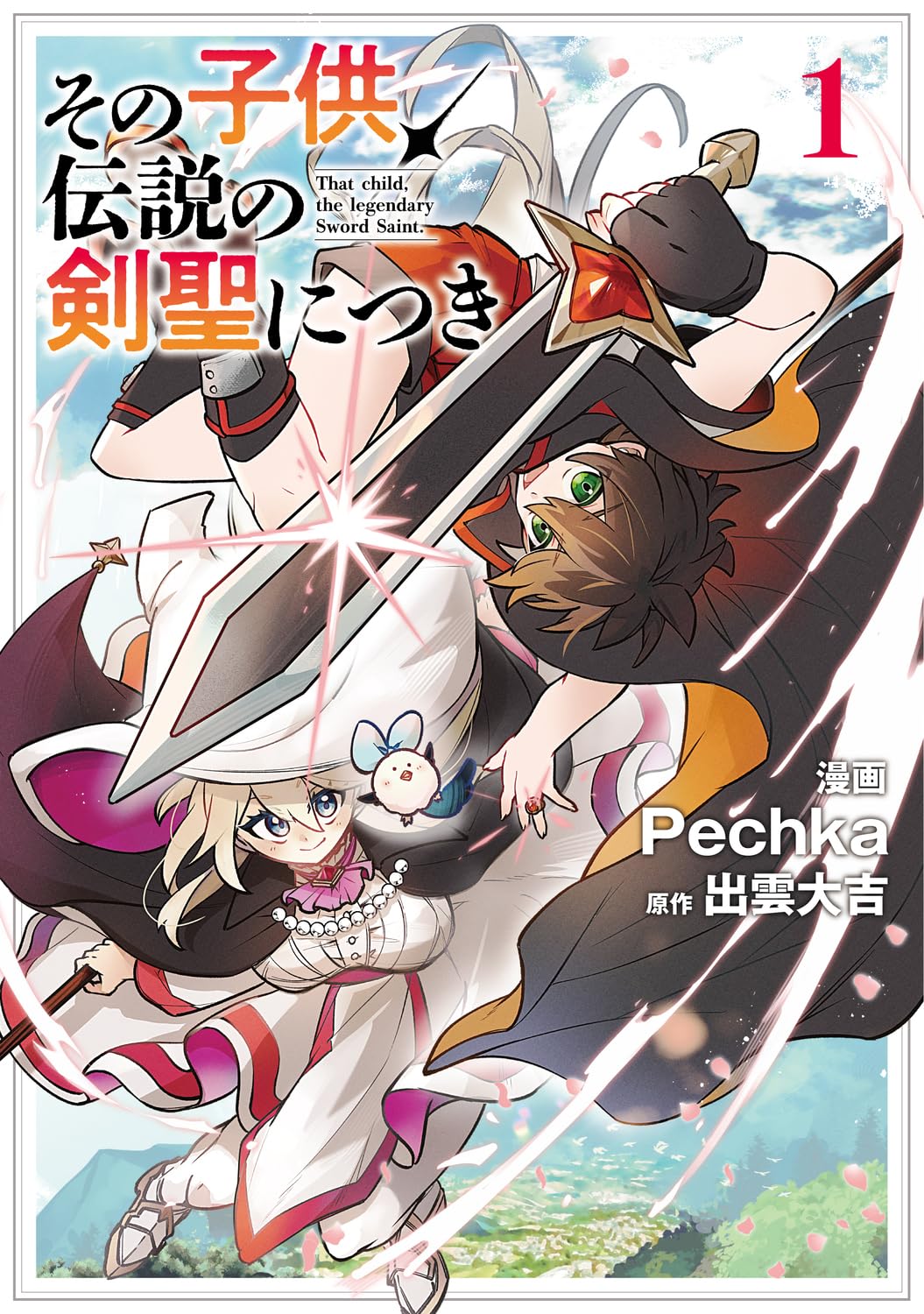 ปกมังงะ その子供、伝説の剣聖につき เล่ม 1 แสดงตัวละครเอกในร่างเด็กถือดาบ