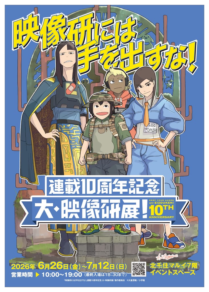 นิทรรศการครบรอบ 10 ปี “Eizouken ni wa Te wo Dasu na!” เปิดพรุ่งนี้ พร้อมของที่ระลึกสุดพิเศษ