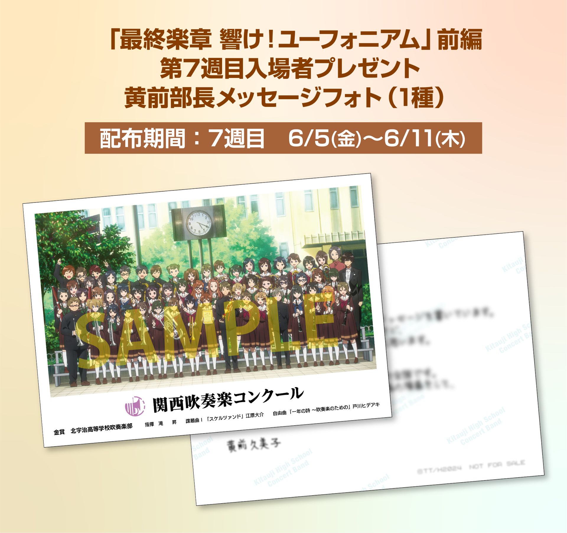 ของที่ระลึกสัปดาห์ที่ 7 “Hibike! Euphonium รอบสุดท้าย” เผยด้านหลังเป็นข้อความลายมือของคุมิโกะ