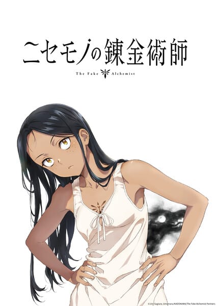 มังงะ The Fake Alchemist เตรียมสร้างเป็นอนิเมะทางทีวี สตูดิโอ Passione รับหน้าที่ผลิต