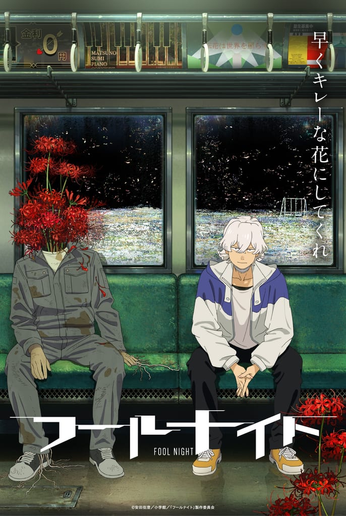 Fool Night อนิเมะใหม่จาก Sunrise × Shaft กำหนดฉาย Netflix ปี 2026 นำแสดงโดย อุจิยามะ โคกิ และ โคโตบุกิ มินาโกะ