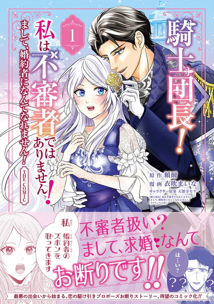 "Knight Commander! I Am Not a Suspicious Person!" Vol. 1 Launches — A Worst-Case First Meeting Sparks a Romance