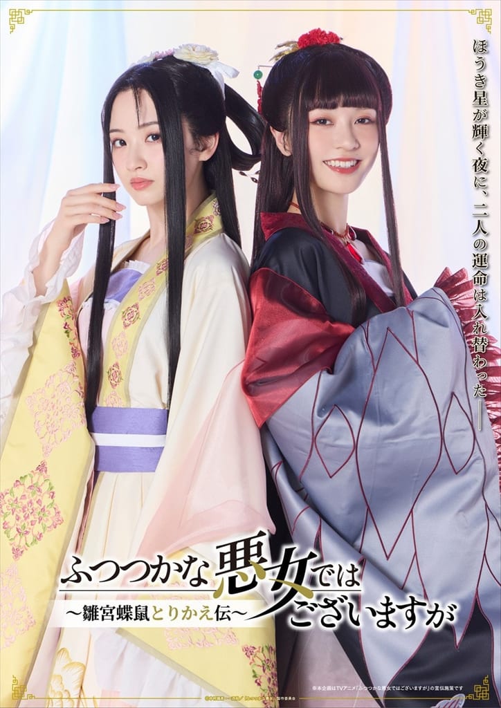 Former Takarazuka Stars Hoshikaze Madoka & Junka Unveil Collab Visual and PV for "Futsutsuka na Akujo" Anime