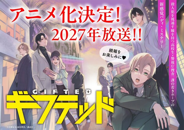 มังงะ Gifted ของ Seimaru Amagi และ Rima Amamiya เตรียมสร้างเป็นอนิเมะในปี 2027