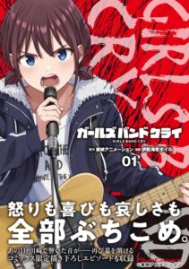 การ์ตูนมังงะ “Girls Band Cry” เล่ม 1 วางจำหน่ายแล้ว พร้อมพาย้อนรำลึกเสียงดนตรีแห่งคาวาซากิ