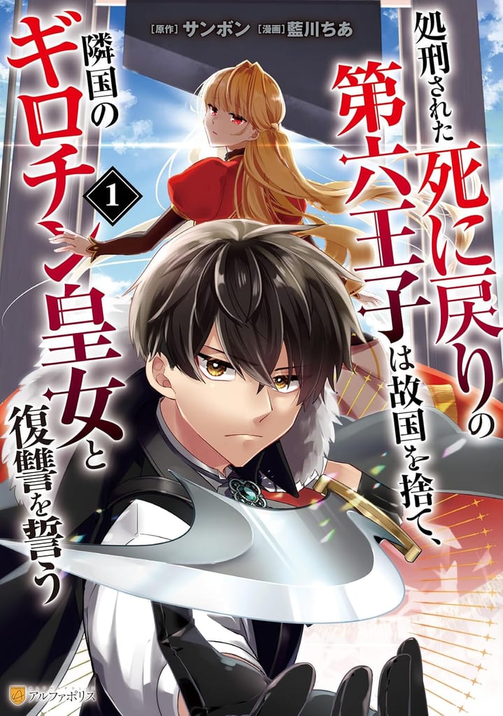 Betrayed by the Kingdom He Served — Revenge Manga "The Executed Sixth Prince" Volume 1 Now on Sale