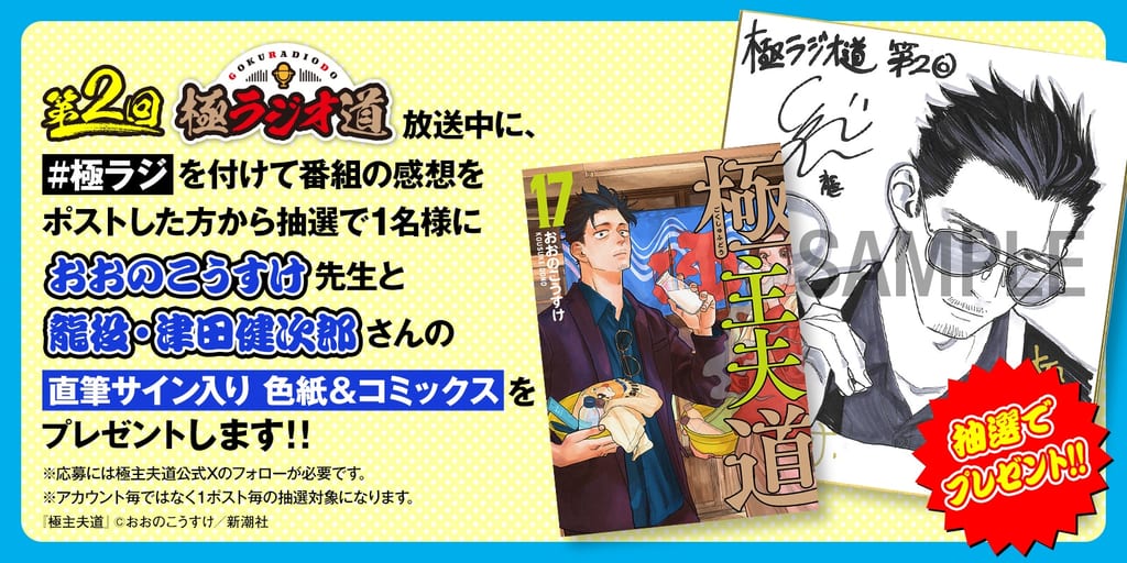 "Goku Radio Michi" Episode 2 Premieres with Signed Shikishi Giveaway from Oono Kosuke and Tsuda Kenjiro
