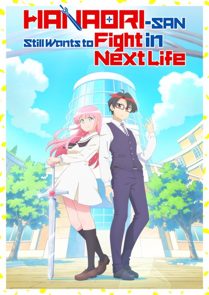 ภาพโปรโมตอนิเมะ Hanaori-san Still Wants to Fight in the Next Life