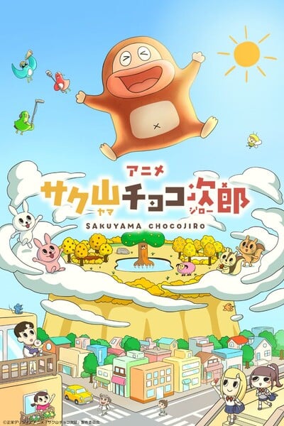ขนมบิสกิตช็อกโกแลต “Sakuyama Chocojiro” เตรียมเปิดตัวอนิเมะซีรีส์สั้นบน YouTube