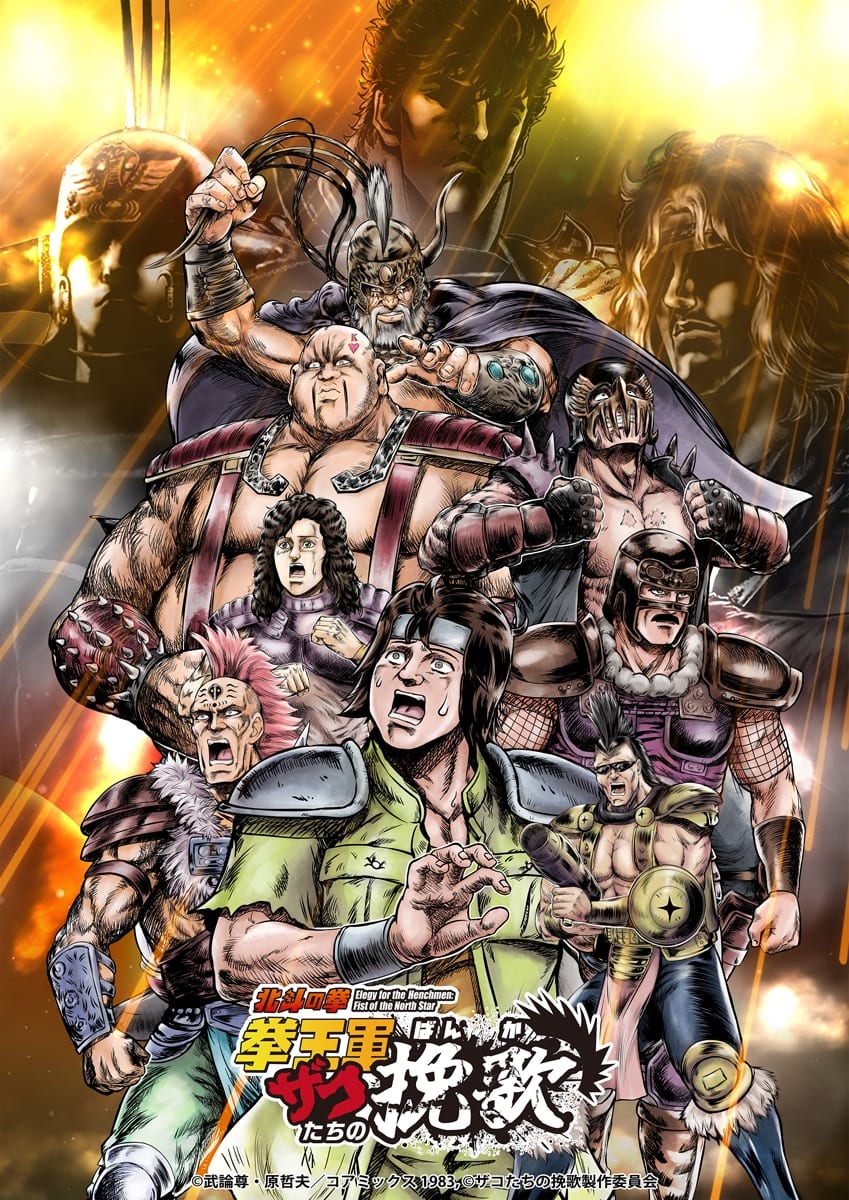 "Hokuto no Ken: Ken'o-gun Zako-tachi no Banka" Season 2 Begins July 6 With New PV and Key Visual