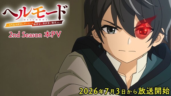 Hell Mode ซีซั่น 2 เผยวิดีโอโปรโมต นักพากย์ใหม่ เพลงเปิด และวันฉาย 3 กรกฎาคมนี้