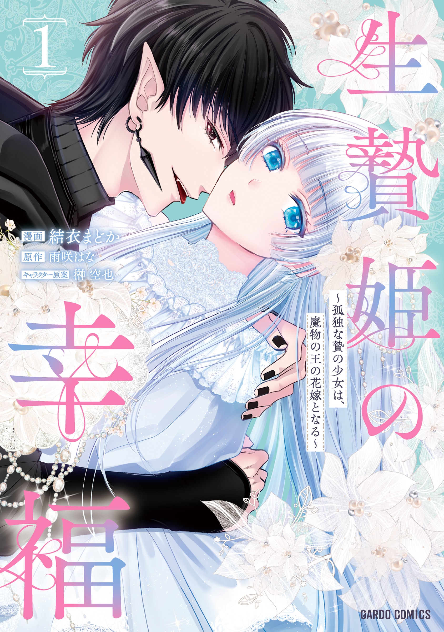 「Ikenie Hime no Koufuku」 เจ้าหญิงที่อยากถูกกิน VS ราชาปีศาจใจบริสุทธิ์ — เลิฟแฟนตาซีคู่ที่ไม่เข้าขากัน