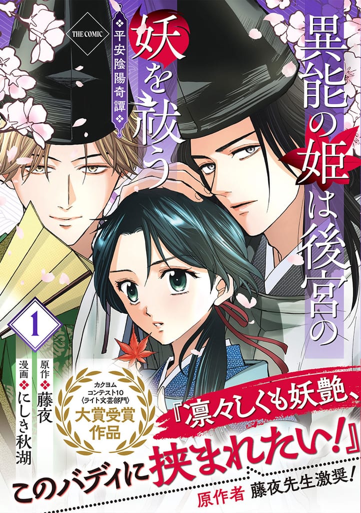 Princess Disguises Herself as an Onmyoji's Apprentice in New Manga "Inō no Hime wa Kōkyū no Ayakashi wo Harau" Vol. 1