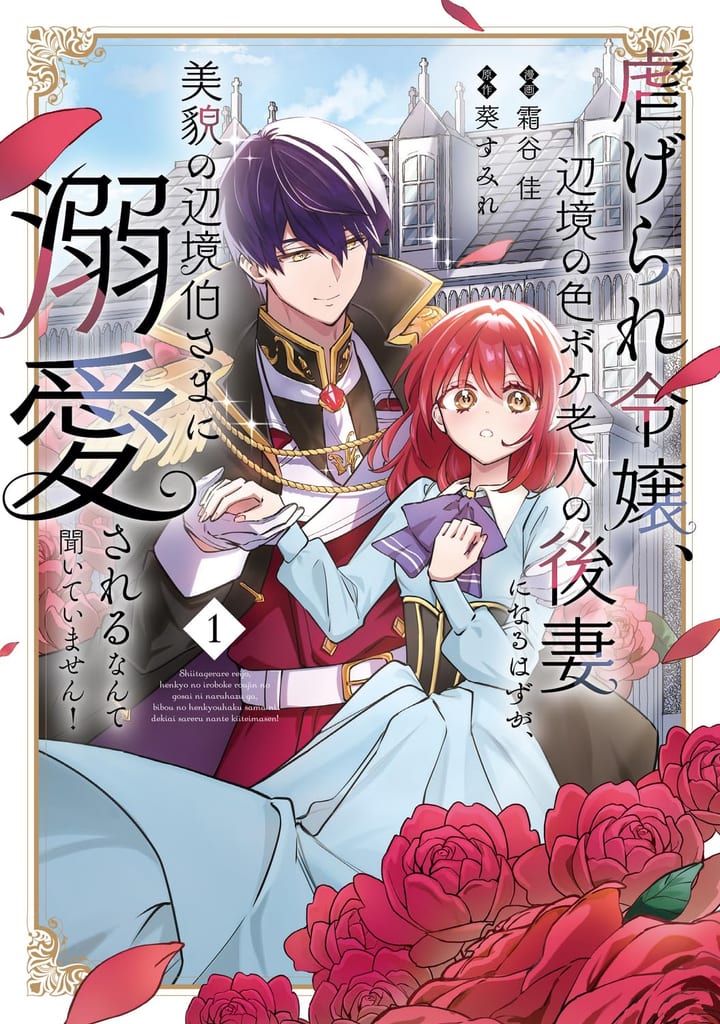 Manga "Oppressed Noble Lady Finds Unexpected Love from a Handsome Margrave" Vol. 1 Out Now