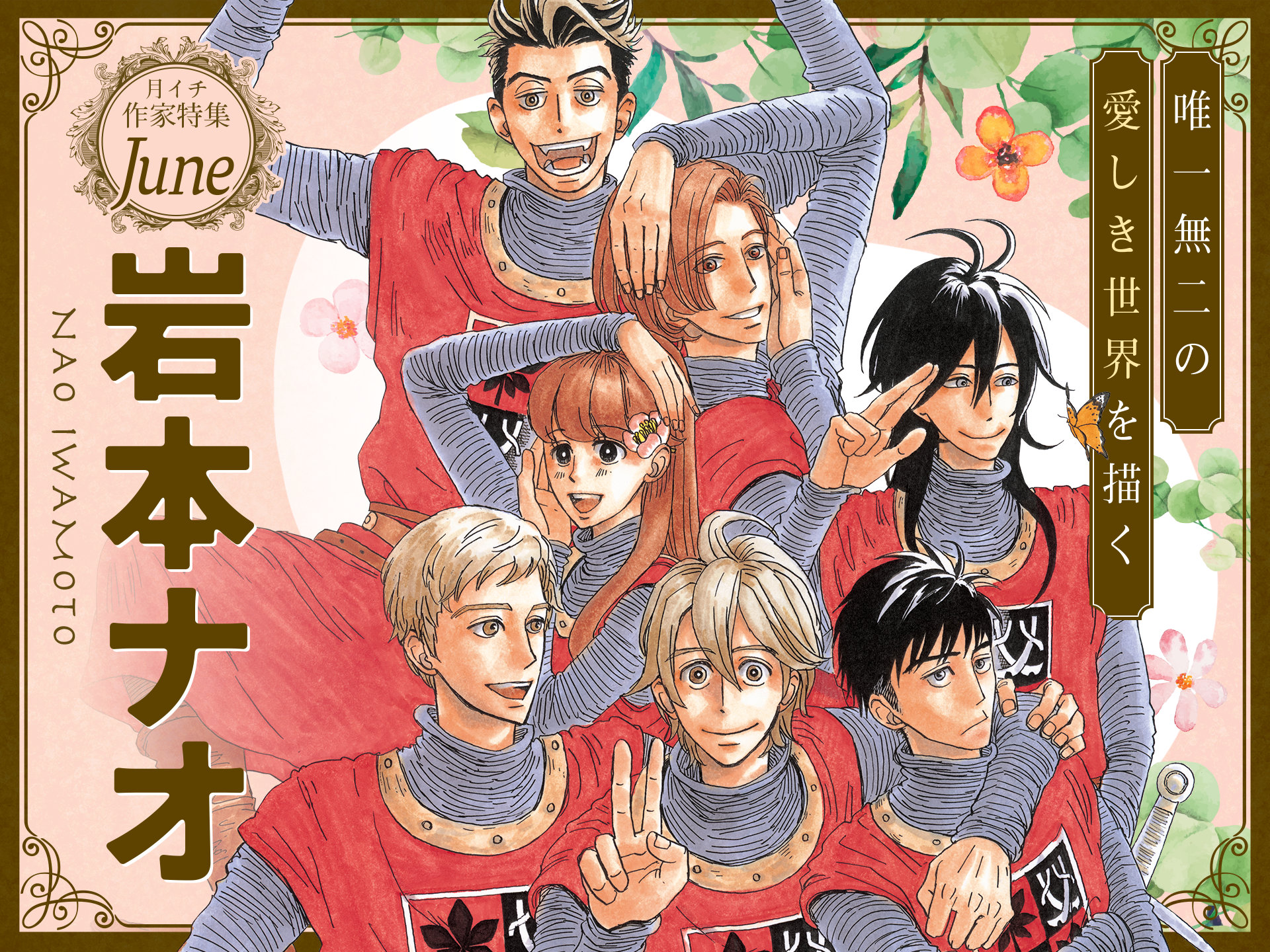ฉลองอนิเมะ “Maronie Oukoku no Shichinin no Kishi” ผลงานของ Iwamoto Nao อ่านฟรีบน Fura-Comi like!