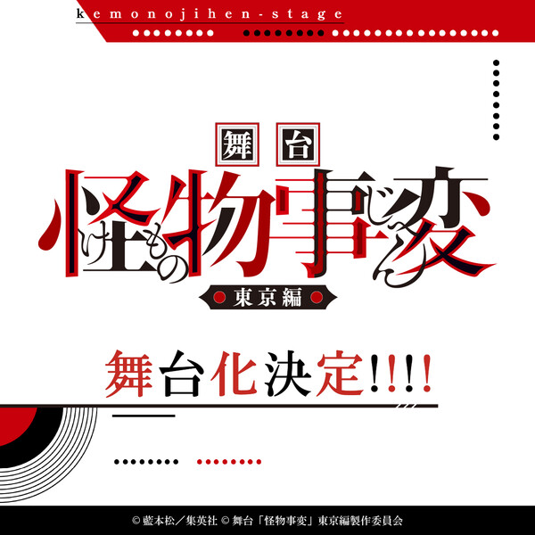 ละครเวที Kemono Jihen เผยรายชื่อนักแสดงครบชุด พร้อมขึ้นโรงละครกันยายนนี้