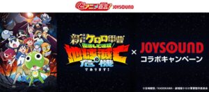 ケロロ軍曹 จับมือ JOYSOUND เปิดคาราโอเกะอนิเมะพร้อมลุ้นโปสเตอร์ลายเซ็นนักพากย์