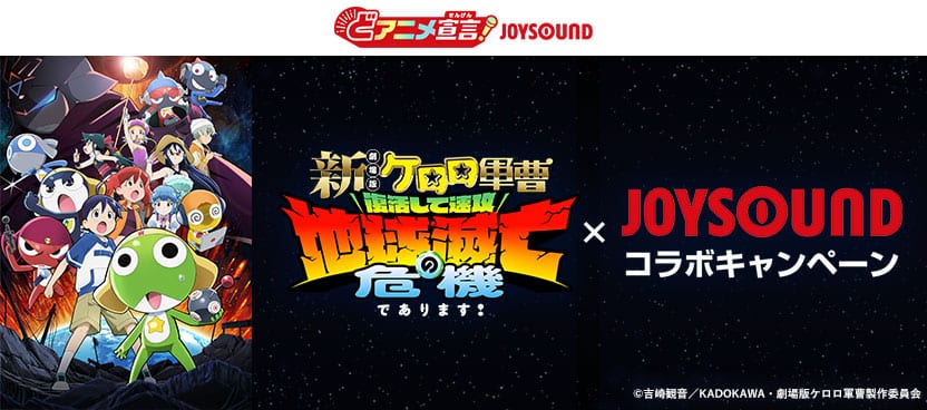 ภาพประชาสัมพันธ์แคมเปญความร่วมมือระหว่าง 新劇場版☆ケロロ軍曹 และ JOYSOUND