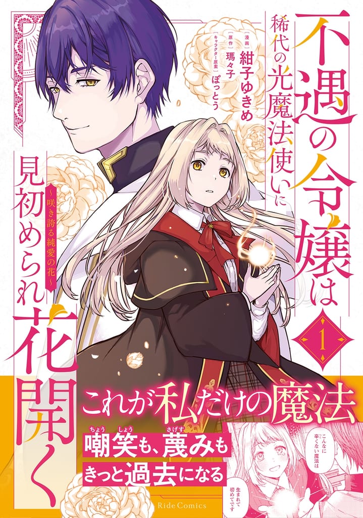 เปิดตัวมังงะ “Fuguu no Reijou” เล่ม 1 เรื่องราวสาวน้อยถูกดูถูกในโรงเรียนและถูกคู่หมั้นทรยศ กว่าพรสวรรค์จะได้บาน