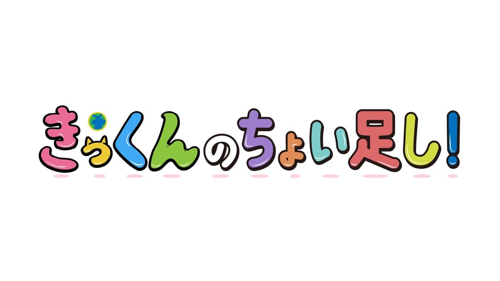 เปิดตัวรายการ “คิกคุนโนะชอยตาชิ!” เบื้องหลังอนิเมะ “Chikyuu Daisuki! Kikkun” โดย นากามารุ ยูอิจิ