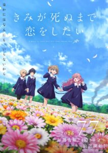 อนิเมะ “Kimi ga Shinu made Koi wo Shitai” เผยคีย์วิชวลและ PV ชุดที่ 2 พร้อมประกาศนักพากย์เพิ่มเติม