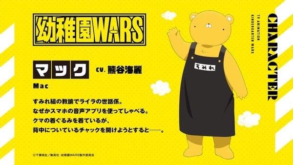 อนิเมะ Kindergarten WARS เปิดตัว มิเรอิ คุมะงะอิ รับบท Mac ครูชุดหมีเหลือง