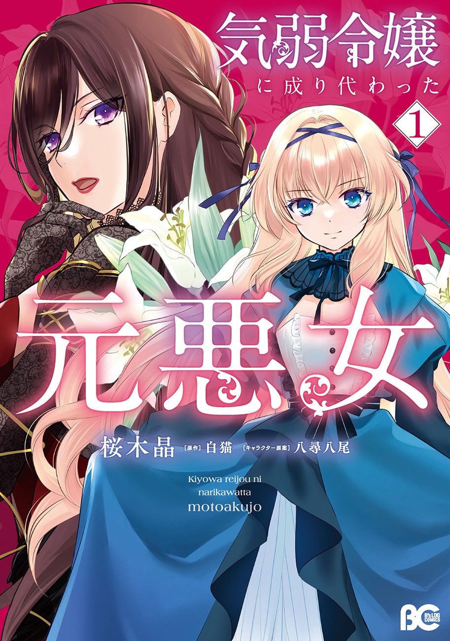 ปกมังงะ «気弱令嬢に成り代わった元悪女» เล่ม 1 โดย Sakuragi Akira