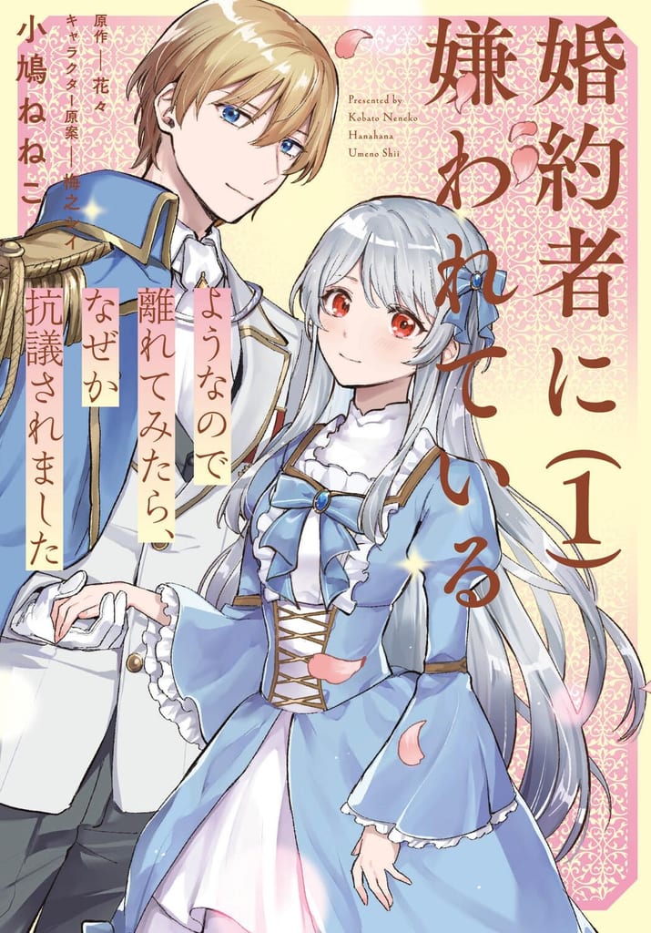 Manga "Kon'yakusha ni Kiraware te Iru Yō nanode Hanarete Mitara" Vol. 1 On Sale Now — A Cinderella Love Story of a Scorned Girl