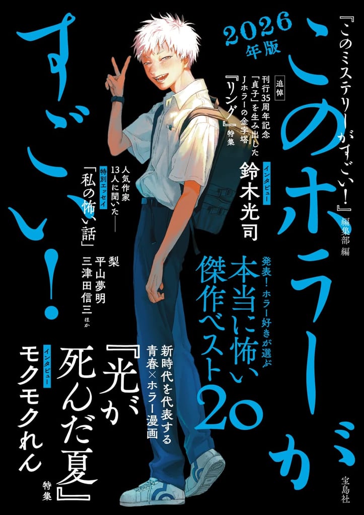 "Hikari ga Shinda Natsu" Graces the Cover of Kono Horror ga Sugoi! 2026, Featuring a Special Mokumoku Ren Interview