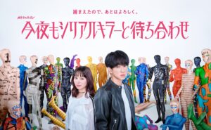 เปิดโปสเตอร์สุดป๊อปสุดแปลก! “Konya mo Serial Killer to Machiawase” ล้อมรอบด้วยหุ่นโชว์สีสันฉูดฉาด