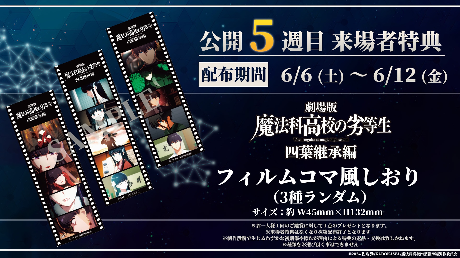 ภาพยนตร์ “Mahouka Koukou no Rettousei: Yotsuba Keishou-hen” เผยของแจกสัปดาห์ที่ 5 เป็นที่คั่นหนังสือสไตล์ฟิล์มของทัตสึยะ มิยูกิ และมายะ