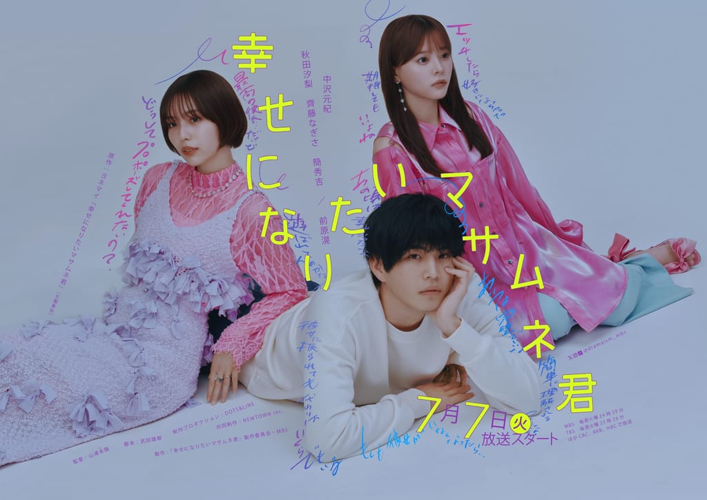 ซีรีส์ “Shiawase ni Naritai Masamune-kun” เผยนักแสดงเพิ่มเติม — อากิตะ ชิโอริรับบทแฟนสาว ไซโต นางิสะรับบทสาวออฟฟิศที่ตกหลุมรัก