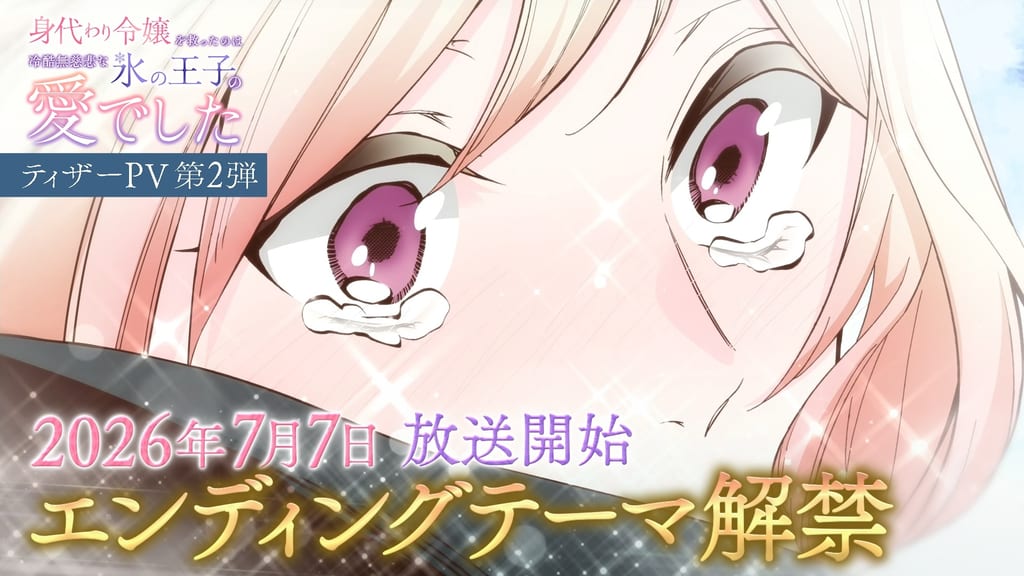 ไลท์อนิเมะ “Migawari Reijou” เผยนักพากย์เพิ่มเติม พร้อม Teaser PV ที่ 2 และเพลง ED